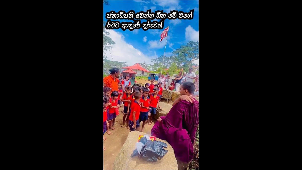 ජනාධිපති වෙන්න ඕන මේවගේ රටට ආදරේ දරුවන් #sandagiriseya