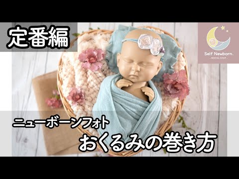 定番！ニューボンフォトのおくるみの巻き方