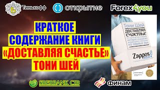 Краткое содержание книги &quot;Доставляя счастье&quot; Тони Шей