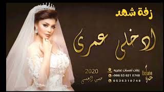 ادخلي عمري باسم شهد فقط حسين الجسمي زفة شهد