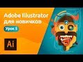 Мини-курс «Adobe Illustrator для новичков». Урок 5 - Отрисовка изображения