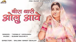 बीरा थारी ओलु आवे | Bheera  Thari Olu Aave | Singer Twinkle Vaishnav PRG