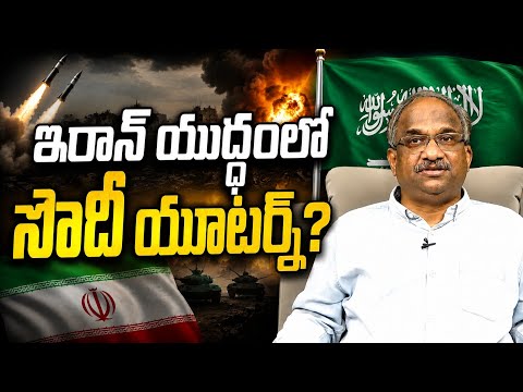 ఇరాన్ యుద్ధంలో సౌదీ యూటర్న్? || Saudi Arabia's U-turn In Iran War? ||