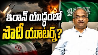 ఇరాన్ యుద్ధంలో సౌదీ యూటర్న్? || Saudi Arabia's U-turn In Iran War? ||