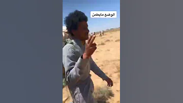 من حصل له نفس هل موقف وسمع صوت رصاص كذا 