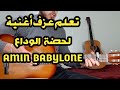 amin babylone-lesson LAHDAT EL WADAA guitar( تعلم عزف لحضة الوداع على الجيتار)