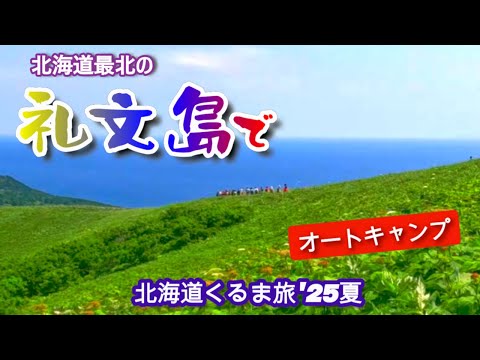 【北海道 礼文島 -後編- 】礼文島の南も絶景の宝庫！ただし天候次第。オートキャンプでその時を待ちます。　北海道くるま旅’２５夏