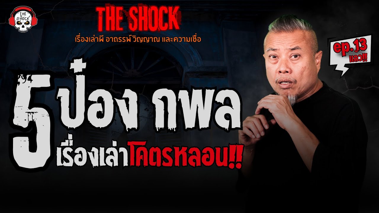 5 เรื่องเล่าโคตรหลอน!! ป๋อง กพล (ep.13) l TheShock13