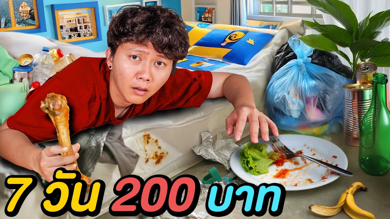 เอาชีวิตรอด 7 วัน แต่ผมมีเงินแค่ 200 บาท !
