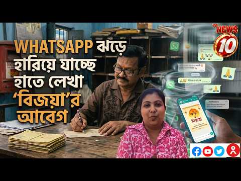 WHATSAPP ঝড়ে হারিয়ে যাচ্ছে হাতে লেখা 'বিজয়া'র আবেগ