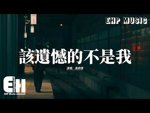 馬師傅 - 該遺憾的不是我『我需要你的時候你都不在，憑什麼要我回來就回來，連傻子都明白 你早已經不愛。』【動態歌詞MV】