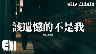 馬師傅 - 該遺憾的不是我『我需要你的時候你都不在，憑什麼要我回來就回來，連傻子都明白 你早已經不愛。』【動態歌詞MV】
