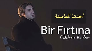 Gökhan Kırdar, Bir Fırtına (Türkü Folk) 2003 (مترجمةعربي) #KurtlarVadisi #ValleyOfTheWolves 