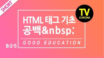 [웹-SHORT]8주차 8단계/Week 8 Step 8 : HTML태그 기초 공백(띄어쓰기) 특수문자-  HTML tag basic  non-breaking space