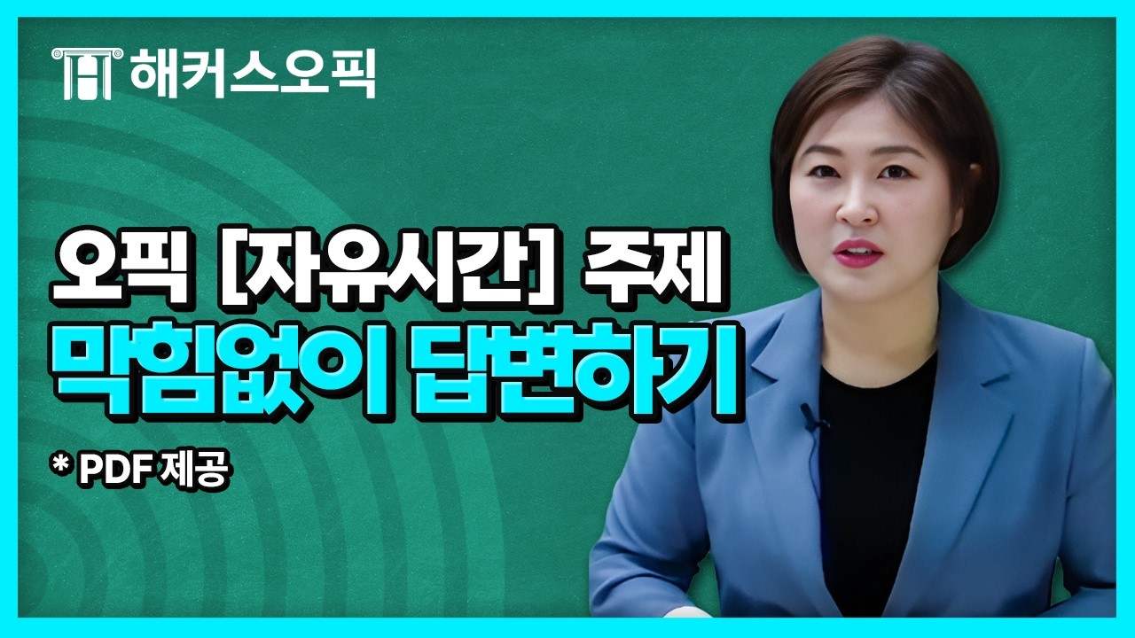 오픽 '자유시간' 돌발주제 완벽 대비! AL은 이렇게 말해요 | 해커스 임지혜