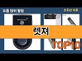 가장 많이 팔린 렛져 추천 Top10!