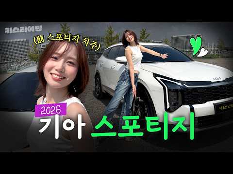 패밀리카 대열에 입성하나요? 기아 2026 스포티지 시승기!