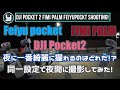 DJI Pocket2 FIMI PALM Feiyu pocket 夜に一番綺麗に撮れるのはどれだ！？同一設定で夜間撮影してみた！