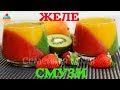 ЖЕЛЕ - СМУЗИ из Клубники, Киви и Манго - ну, оОчень вкусное.