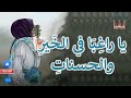 يا راغ ب ا في الخ ير والحسنات المنشد عزام المقيطيب 