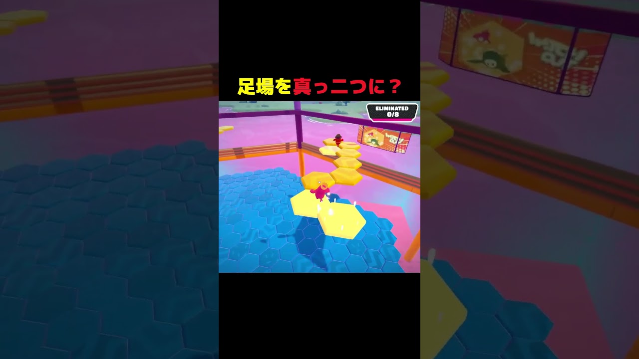 足場を真っ二つにするとどうなるの？