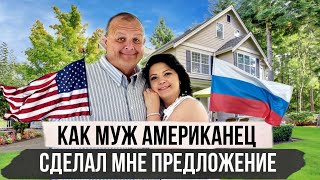 История как МУЖ АМЕРИКАНЕЦ делал мне ПРЕДЛОЖЕНИЕ | День Рождение ПОДРУГИ в США