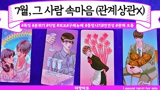 [타로/연애운]7월 그 사람 속마음😍관계상관🙅🏻싱글,재회,커플,이미지,흐름,관계운,시기Pick a card💟Tarot