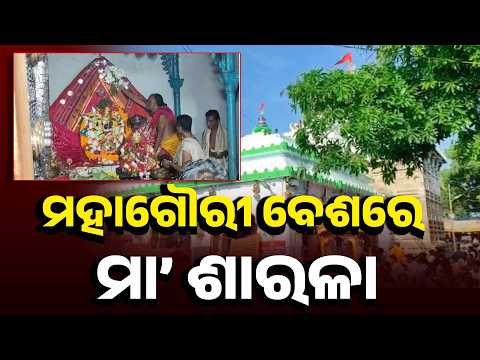 Maa Sarala Maha Ashtami 2026: ମହାଗୌରୀ ବେଶରେ ଦର୍ଶନ ଦେଲେ ମା’ ଶାରଳା