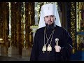 Божественна літургія та всеукраїнська молитва онлайн - очолює Митрополит Епіфаній