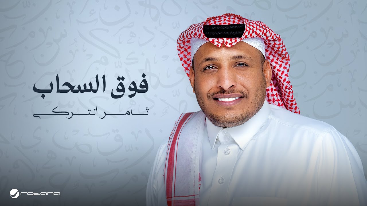 Thamer Al Turki - Fouq Al Sahab | Lyrics Video 2024 | ثامر التركي - فوق السحاب