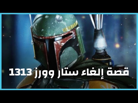 قصة إلغاء ستار وورز 1313