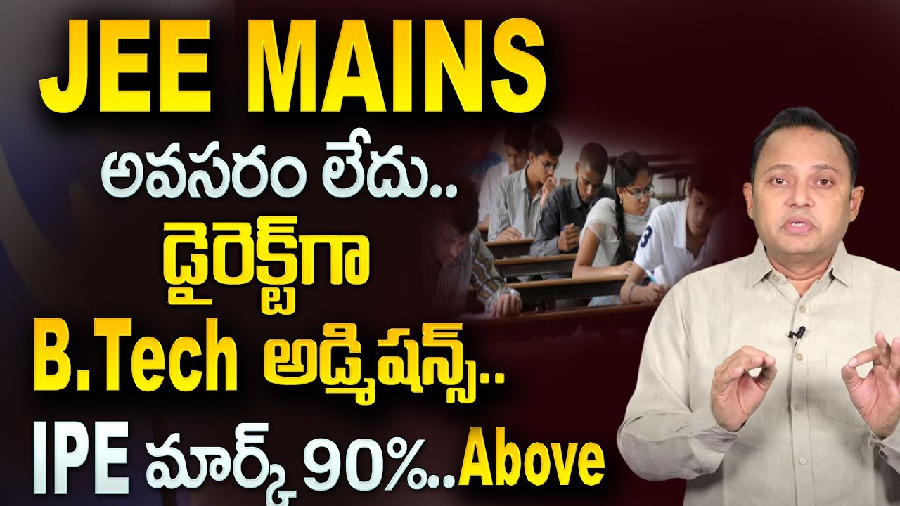 Inter Marks తో Direct BTech Admission! JEE Mains అవసరం లేదు! 🎓 | Top Engineering Colleges | SumanTV