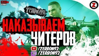 Стрим - ESCAPE FROM TARKOV - Наказываем Читеров