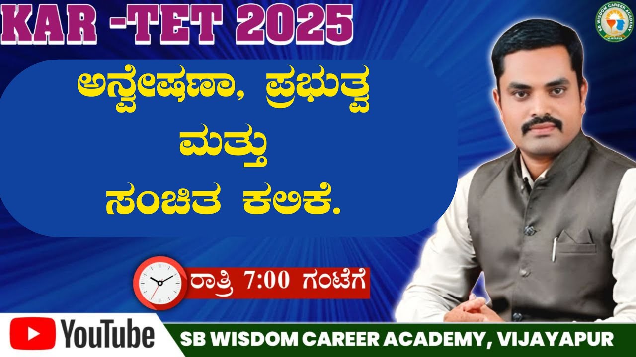 ಅರ್ಥಪೂರಅನ್ವೇಷಣಾ, ಪ್ರಭುತ್ವ ಮತ್ತು ಸಂಚಿತ ಕಲಿಕೆ. || M M  Goundi Sir is live|| SB WISDOM ACADEMY