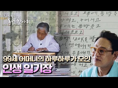 [김영철의 동네 한 바퀴] 99세 어머니의 ‘인생 <strong>일기장</strong>’ “꽃답다 동백마을 - 제주 남원읍” (KBS 20210904 방송)