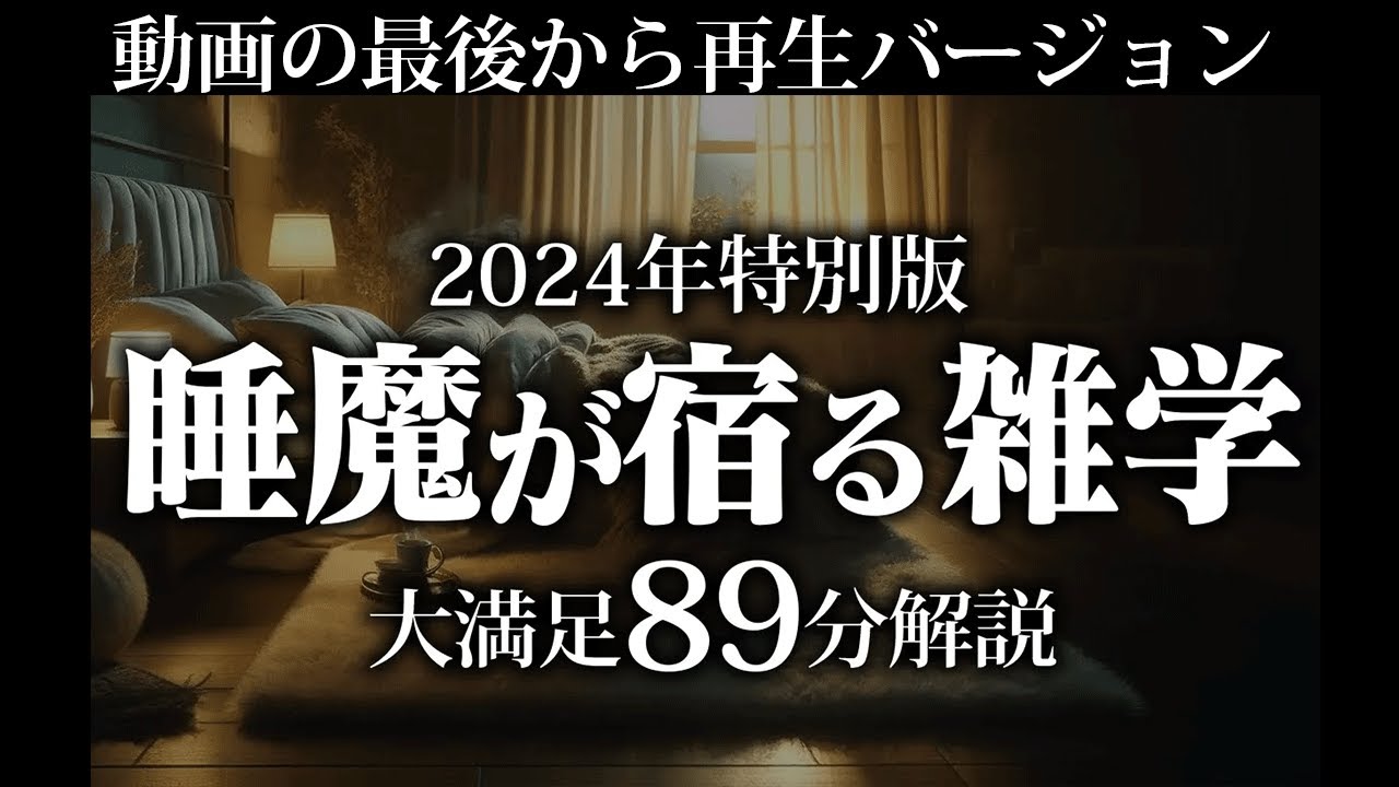 【最後から再生】睡魔が宿る雑学【リラックス】とても深い睡眠へ招待します♪