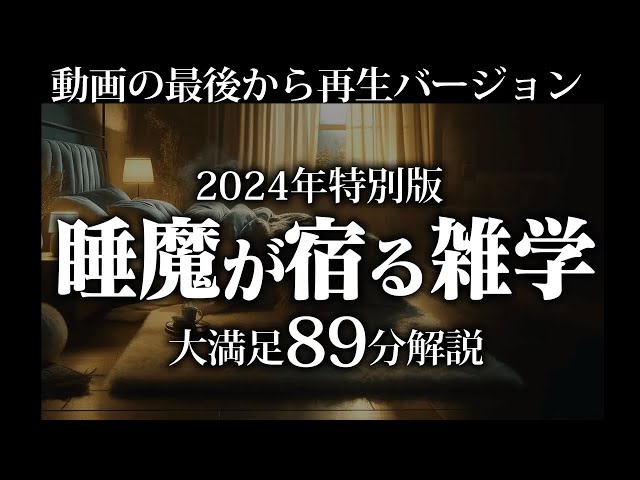 【最後から再生】睡魔が宿る雑学【リラックス】とても深い睡眠へ招待します♪