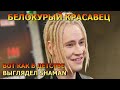 МИЛАШКА! Вот как в детстве выглядел певец SHAMAN (Шаман)