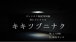 【クトゥルフ神話TRPG　KPレスシナリオ】キキツヅ二ナク【周央サンゴ】
