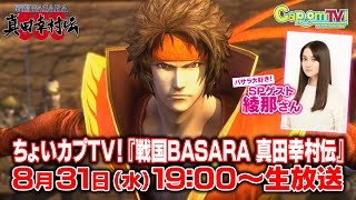 ちょいカプTV！8月号＜カプコンTV！番外編＞