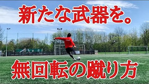 長距離フリーキック無回転シュート蹴り方