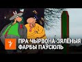 Саўка ды Грышка пра чырвона-зялёную краіну | Савка и Гришка про красно-зеленую страну