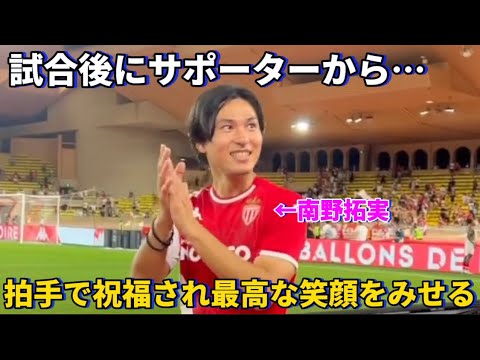 試合後にサポーターから拍手で受け入れられる活躍をし最高な笑顔をみせる南野拓実！！