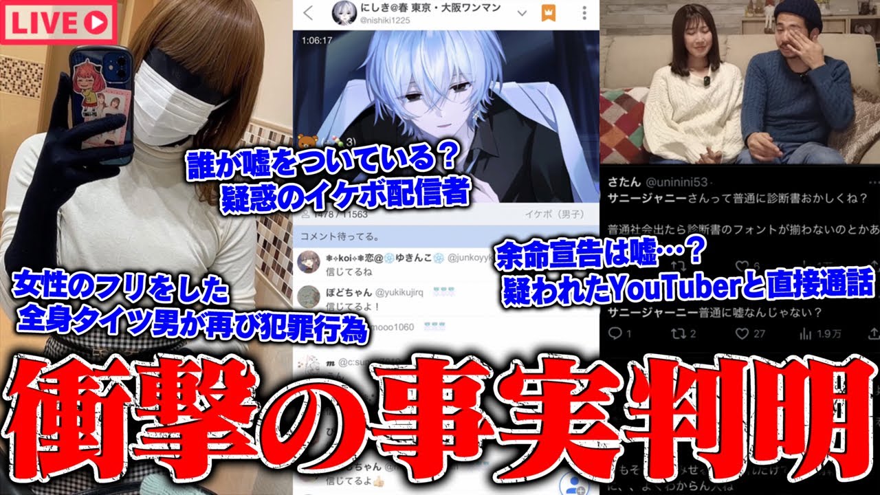 【緊急生放送】衝撃の事実…余命宣告は嘘では？と疑われた話題の夫婦YouTuberの告発、本人と直接通話…女性のふりした全身タイツ男がまた犯罪行為…悪質なパパ活おじさんから被害を受けた女性
