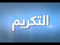 فيلم مغربي : التكريم