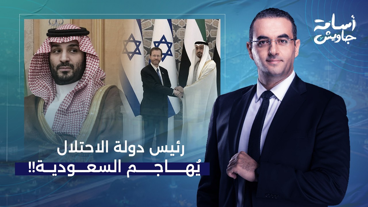 أسامة جاويش: الإمارات تستعين بإسرائـ ـيل لضـ ـرب السعودية.. هكذا هاجم رئيس الاحتـ ـلال المملكة!!