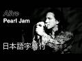 【日本語訳】パール・ジャム – アライヴ/ Pearl Jam – Alive (Official Video)