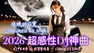 2026 超感性重低音DJ神曲🔥《夜晚的寂寞 · Loneliness at Night》下班后夜驾必听｜深夜电音旅程｜Chinese DJ Remix