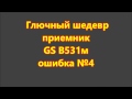 GS B531M, отзывы о работе приемника