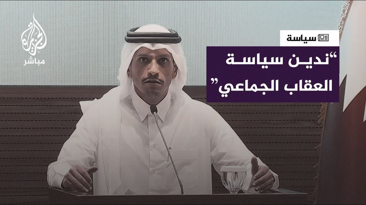 رئيس الوزراء وزير الخارجية القطري: ندين سياسة العقاب الجماعي وحرمان سكان غزة من المتطلبات الأساسية
